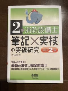消防設備士甲種第２類　オーム社　問題集　筆記　実技の突破研究　改訂2版のサムネイル
