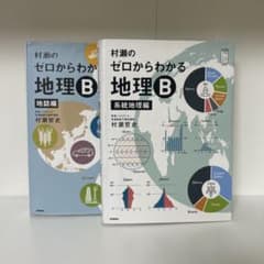 村瀬のゼロからわかる地理B 2冊セット - メルカリ
