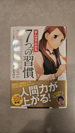 まんがでわかる 7つの習慣のサムネイル