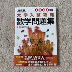 大学入試攻略 数学問題集 2024年版 河合塾のサムネイル