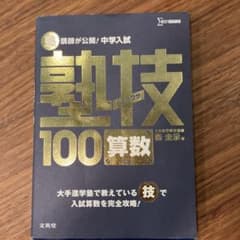 中学入試 算数 塾技100 新装版のサムネイル
