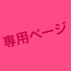 まゆみん様専用のサムネイル