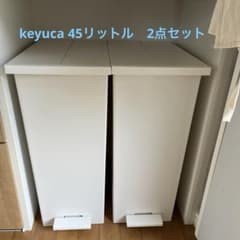 ケユカ　ゴミ箱45リットル　ホワイト　2個セット m39916009082_1.jpg?1734315116