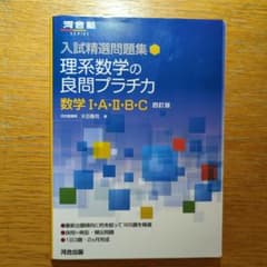 入試精選問題集 理系数学の良問プラチカ 数学Ⅰ・A・Ⅱ・B・C 四訂版のサムネイル