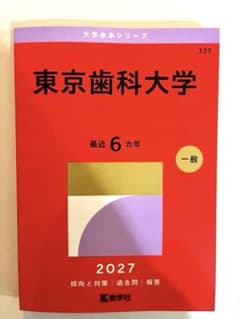 赤本　大阪歯科大学 2027 - 3