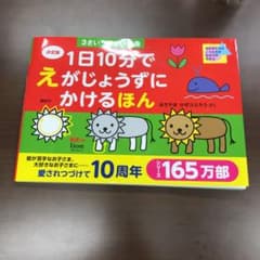 裁断済みです。1日10分でえがじょうずにかけるほん : 3さい～6さい対象のサムネイル