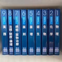 2020年度版薬剤師国家試験対策参考書 青本1〜9巻のサムネイル