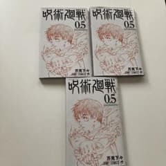 呪術廻戦　劇場版　映画特典　冊子　3冊セット　新品未使用のサムネイル