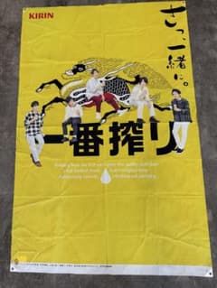 KIRIN 一番搾り 嵐バナー（約120cm×約180cm）販促用 KIRIN 一番搾り 嵐バナー（約120cm×約180cm）販促用 - メルカリ