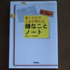 書くだけで人生が変わる嫌なことノート : 仕事、自分、家庭、人間関係…のサムネイル