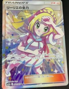 リーリエの全力のサムネイル