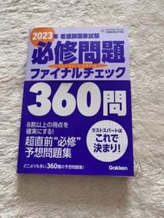 2023年 看護師国家試験 必修問題 ファイナルチェック 360問のサムネイル