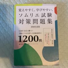 覚えやすく、学びやすい、ソムリエ試験対策問題集 2020年度版のサムネイル