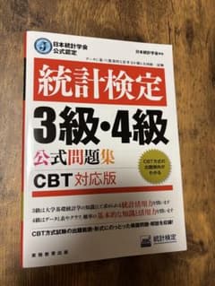 統計検定3級・4級 公式問題集 CBT対応版のサムネイル