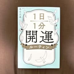 1日1分開運ルーティンのサムネイル