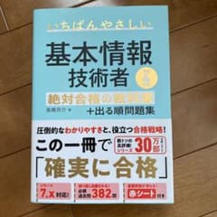 【令和4年度】 いちばんやさしい 基本情報技術者 絶対合格の教科書+出る順問題集のサムネイル