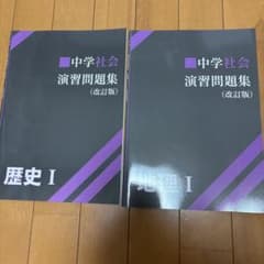 中学社会 演習問題集 改訂版 歴史I 地理I 2冊セットのサムネイル