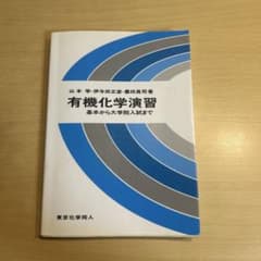 有機化学演習 基本から大学院入試まで 東京化学同人のサムネイル