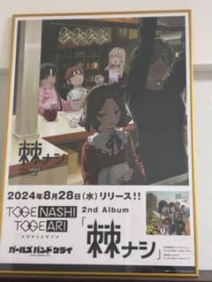 ガールズバンドクライ トゲアリトゲナシ 棘ナシ B2告知ポスターのサムネイル
