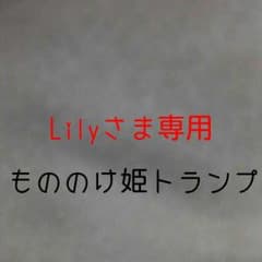 Lilyさま専用 もののけ姫トランプのサムネイル