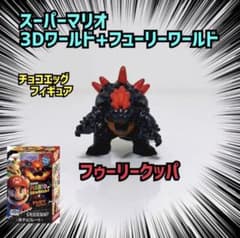 フゥーリークッパ チョコエッグ スーパーマリオ3Dワールド+フゥーリーワールド