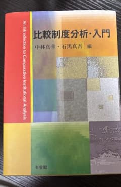比較制度分析・入門のサムネイル