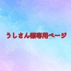 うしさん用のサムネイル