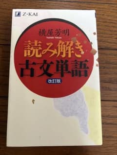 読み解き古文単語 改訂版 横屋芳明 Z-KAI！！！のサムネイル