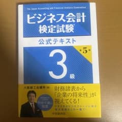 ビジネス会計検定試験公式テキスト3級のサムネイル