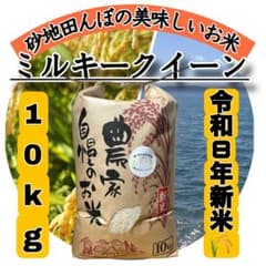 【令和8年産新米】近江米 滋賀県産 ミルキークイーン 10kgのサムネイル