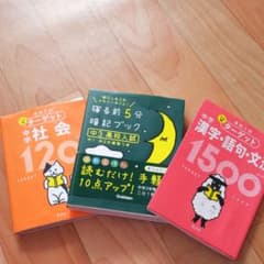 寝る前5分暗記ブック : 頭にしみこむメモリータイム! 中3高校入試のサムネイル