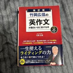 改訂版 竹岡広信の英作文が面白いほど書ける本のサムネイル