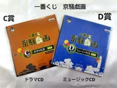 이치 반 쿠지 쿄 소희 화 C상 · 드라마 CD D 상 · 뮤직 CD 2 장 세트