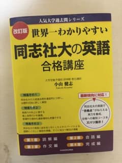 世界一わかりやすい 同志社大の英語 合格講座のサムネイル