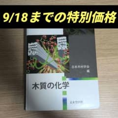 木質の化学 日本木材学会編 文永堂出版のサムネイル