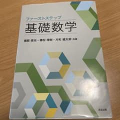 ファーストステップ 基礎数学のサムネイル