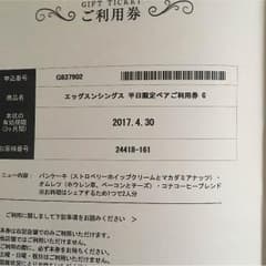 ayaママ様専用 エッグスンシングス 平日 ペアのサムネイル