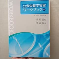 公衆栄養学実習ワークブックのサムネイル
