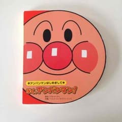 アンパンマン絵本のサムネイル