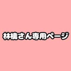 林檎様専用ページのサムネイル