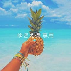 ゆきえ様 専用のサムネイル