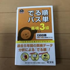 でる順パス単英検3級 文部科学省後援のサムネイル