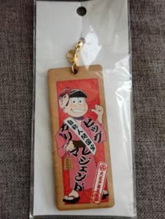 おそ松さん 大江戸温泉物語 木札キーホルダー おそ松のサムネイル