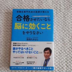受験生専門外来の医師が教える 合格させたいなら「脳に効くこと」をやりなさいのサムネイル
