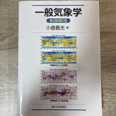 一般気象学　第2版補訂版 小倉義光(著) 東京大学出版会のサムネイル
