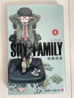 SPY×FAMILY 8巻 遠藤達哉 ジャンプコミックス