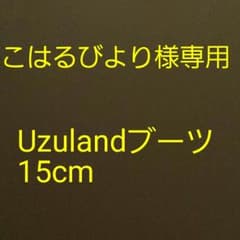 専用★Uzulandブーツ15cmのサムネイル