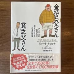 金持ち父さん貧乏父さん ロバート・キヨサキ 筑摩書房のサムネイル