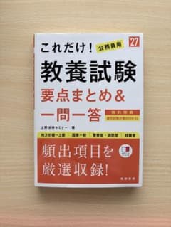 公務員試験対策　これだけ！教養試験 要点まとめ＆一問一答のサムネイル