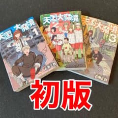 天国大魔境 1-3巻 初版セット 石黒正数 - メルカリ